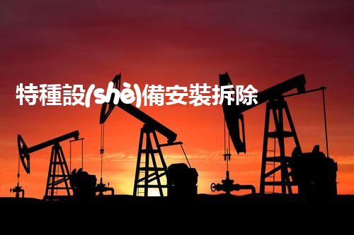特種設(shè)備安裝拆除資質(zhì)：開啟危險之門，誰能駕馭？